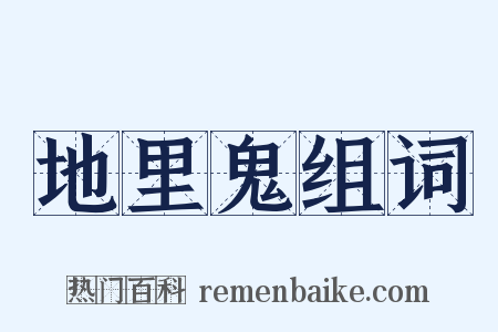 地里鬼组词是什么意思的图片